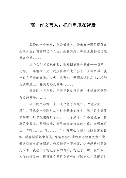 高一作文写人：把自卑甩在背后