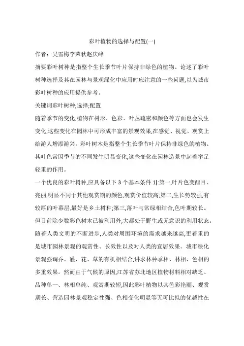 彩叶植物的选择与配置(一)