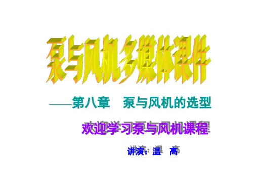 第8章 泵与风机的选型