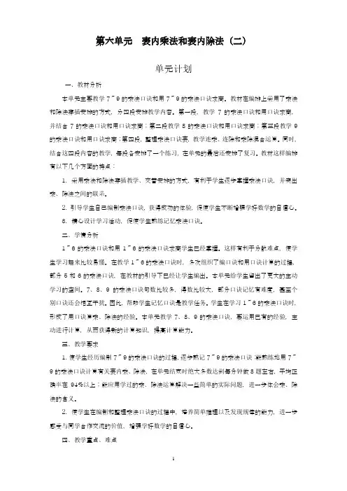 2018-2019学年苏教版小学数学二年级上册《表内乘法和表内除法》单元教学设计-评奖教案