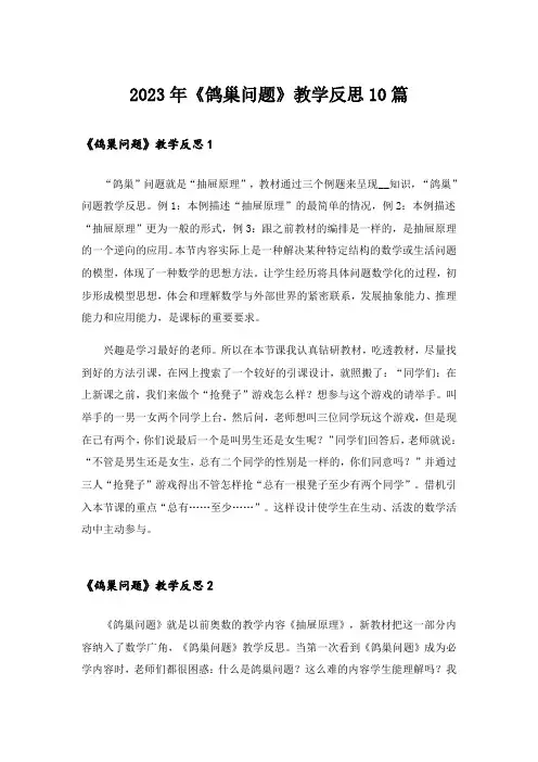 2023年《鸽巢问题》教学反思10篇