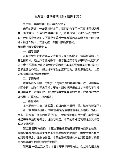 九年级上数学教学计划（精选5篇）