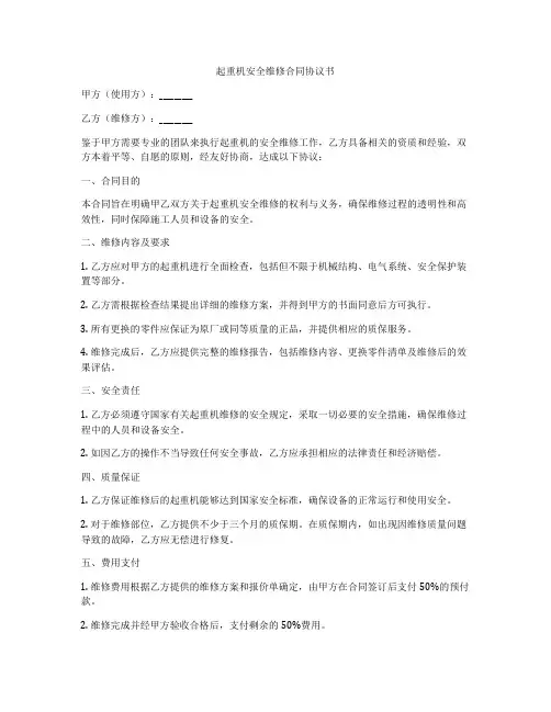 起重机安全维修合同协议书