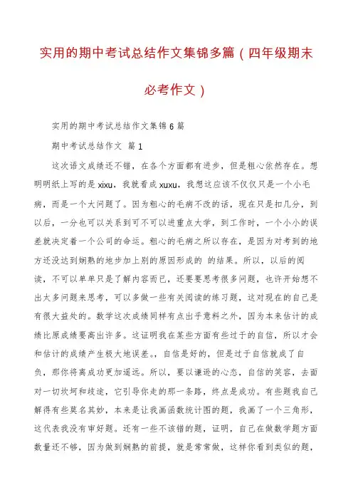 实用的期中考试总结作文集锦多篇(四年级期末必考作文)