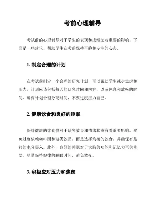 考前心理辅导
