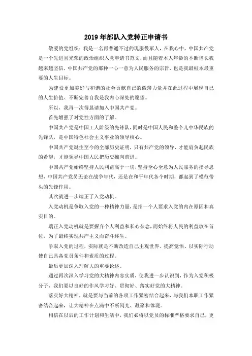 范文大全-2019年部队入党转正申请书 精品