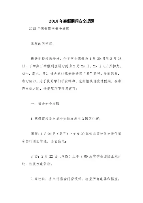 2018年寒假期间安全提醒【精品范文】