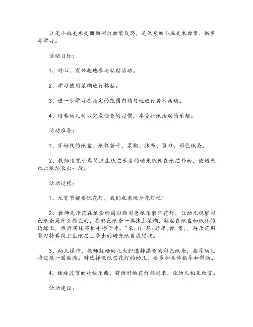 小班美术美丽的彩灯教案反思