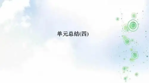 2019-2020版政治高一同步系列课堂讲义人教版必修1课件：第四单元 发展社会主义市场经济 单元总结(四)