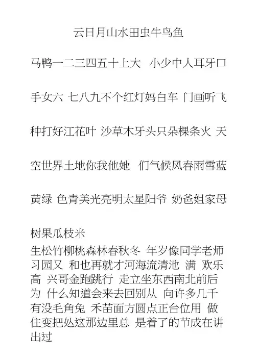 悟空识字常用1200字