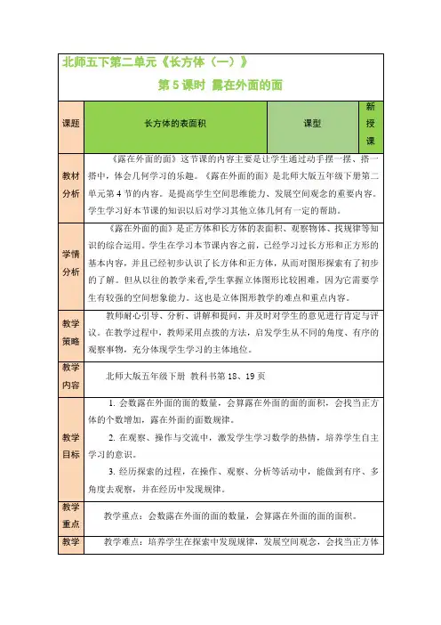 第5课时 露在外面的面(教案) 五年级下册数学北师大版