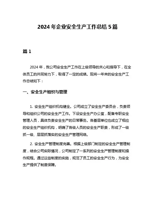 2024年企业安全生产工作总结5篇