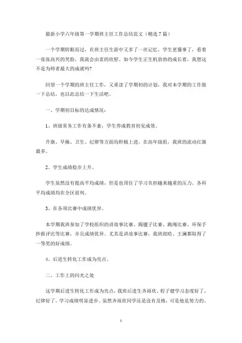 最新小学六年级第一学期班主任工作总结范文(精选7篇)