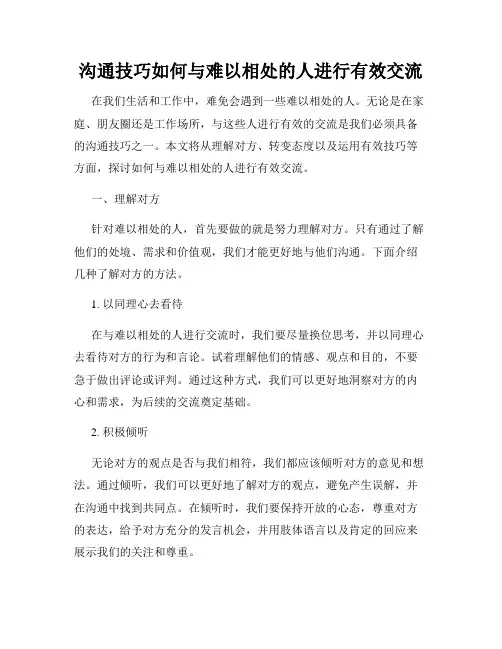 沟通技巧如何与难以相处的人进行有效交流