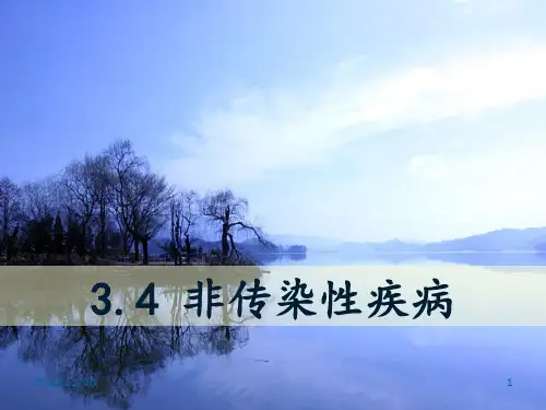 浙教版九年级下册科学 《非传染性疾病》PPT教学课件
