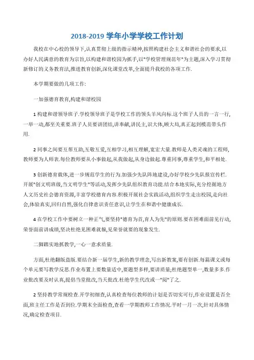(学校工作计划)2018-2019学年小学学校工作计划-2篇