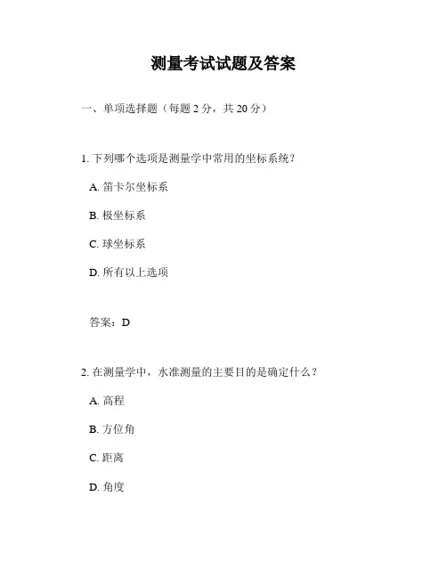 测量考试试题及答案