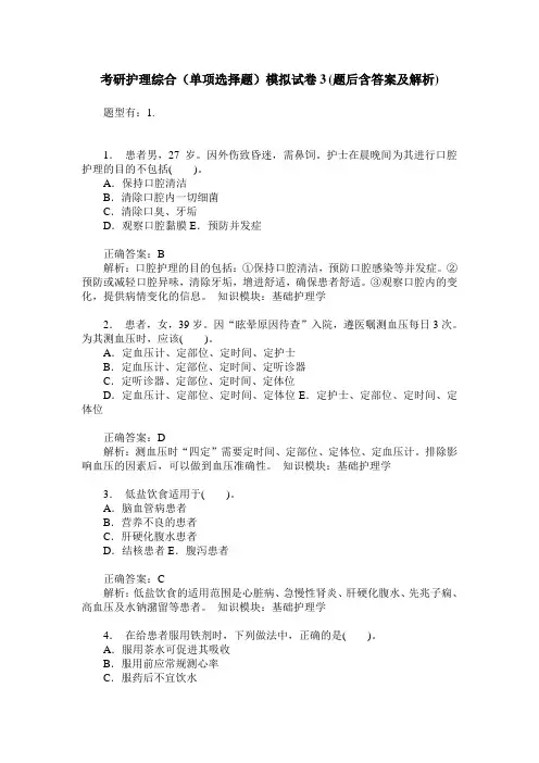 考研护理综合(单项选择题)模拟试卷3(题后含答案及解析)