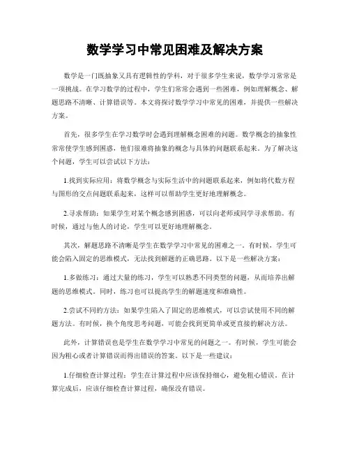 数学学习中常见困难及解决方案