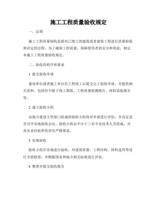 施工工程质量验收规定