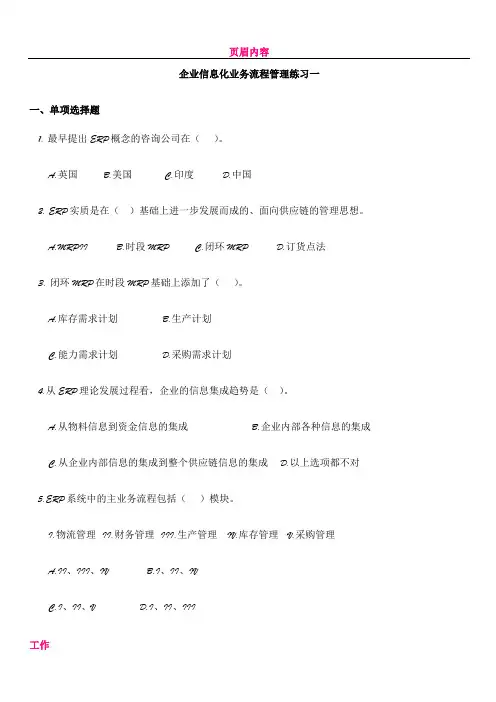 企业信息化业务流程管理复习题