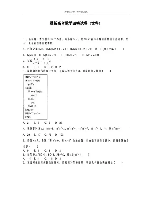 2020-2021学年高考数学文科四模检测题及答案解析
