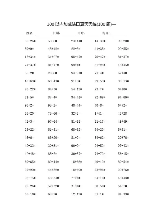 100以内加减法口算天天练-每页100题(打印版)