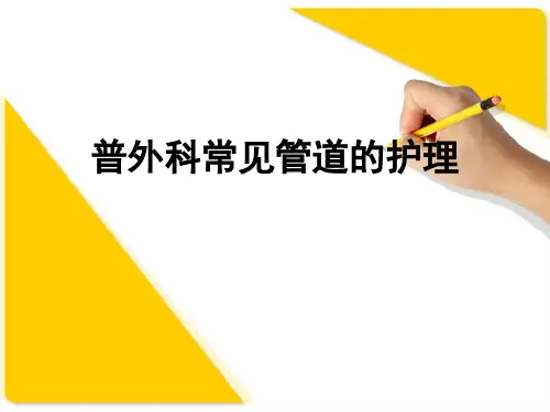 普外科常见管道的护理  ppt课件