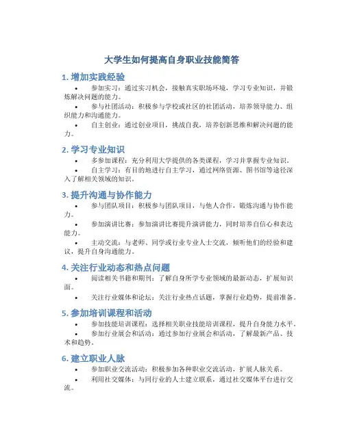 大学生如何提高自身职业技能简答