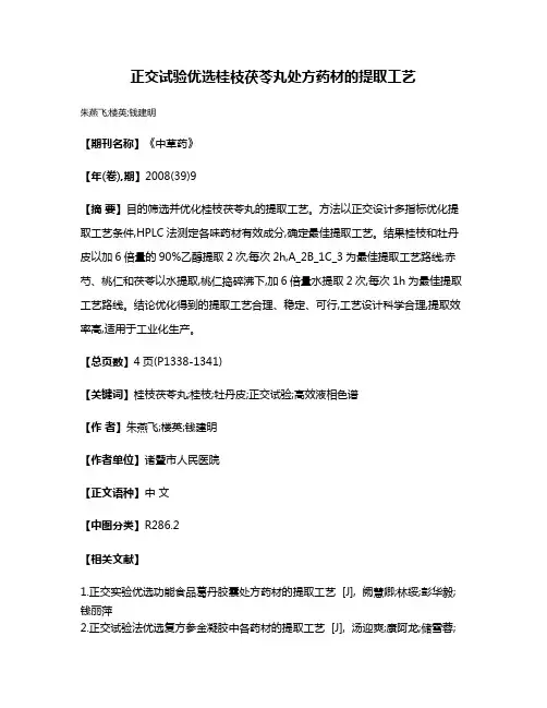 正交试验优选桂枝茯苓丸处方药材的提取工艺