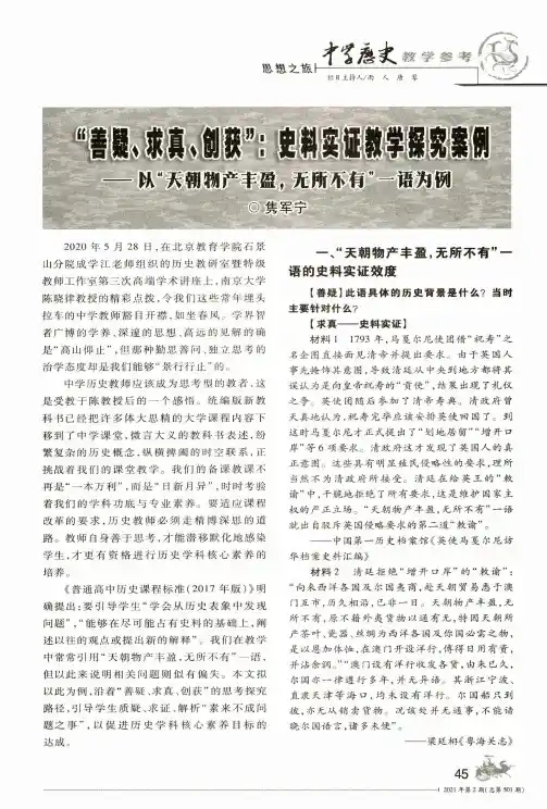 “善疑、求真、创获”史料实证教学探究案例——以“天朝物产丰盈,无所不有”一语为例