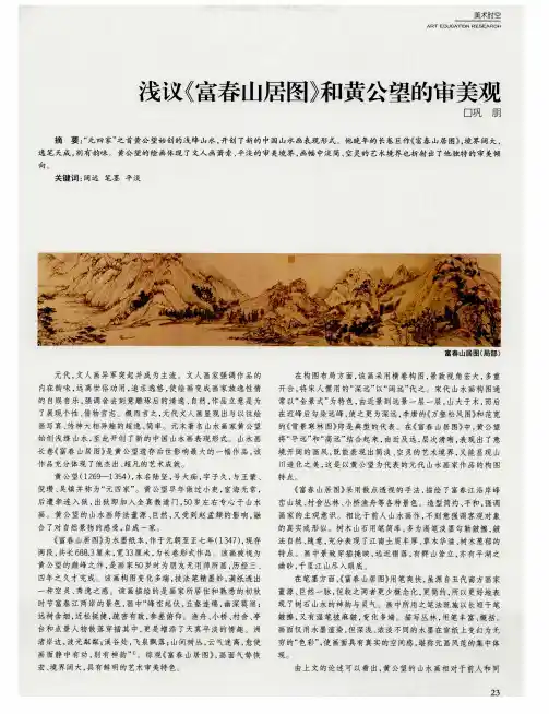浅议《富春山居图》和黄公望的审美观