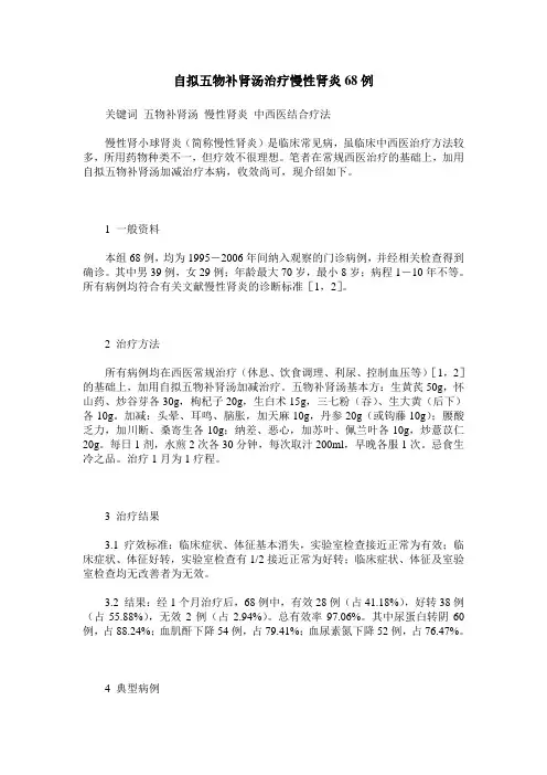 自拟五物补肾汤治疗慢性肾炎68例