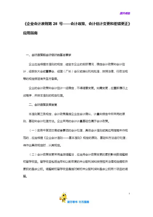 《企业会计准则第28 号——会计政策、会计估计变更和差错更正》应用指南