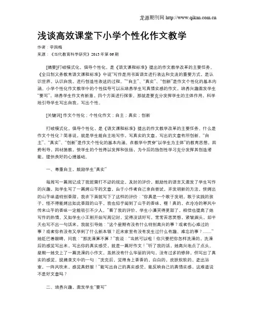 浅谈高效课堂下小学个性化作文教学