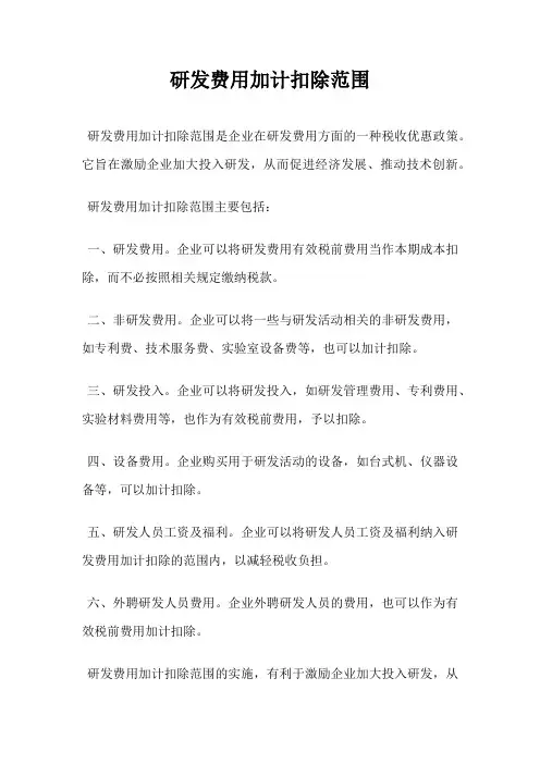 研发费用加计扣除范围