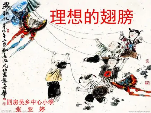 小学语文北师大版三年级下册《理想的翅膀》