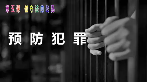 5.2预防犯罪 课件(共18张PPT)