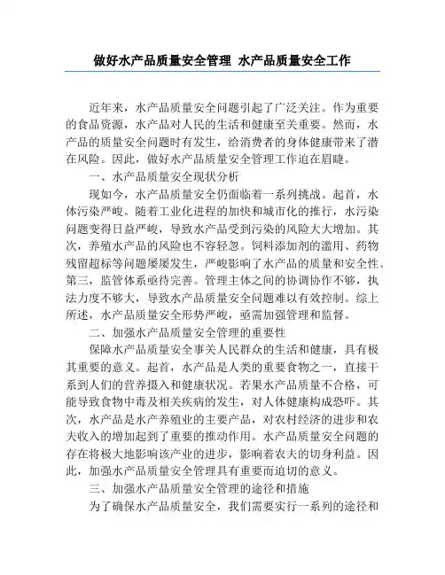 做好水产品质量安全管理 水产品质量安全工作