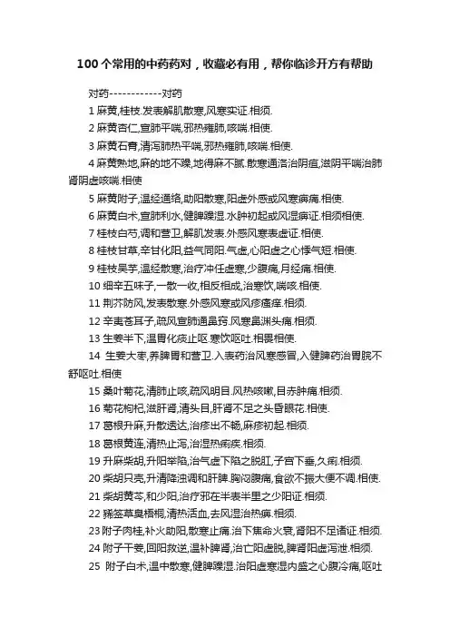 100个常用的中药药对，收藏必有用，帮你临诊开方有帮助