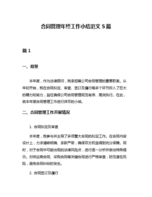 合同管理年终工作小结范文5篇