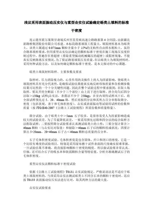 浅议采用表面振动压实仪与重型击实仪试验确定砾类土填料的标准干密度