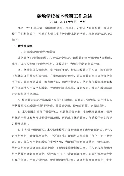 2013-2014学年第一学期校本教研工作总结