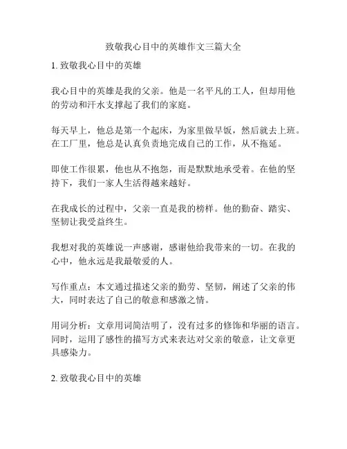 致敬我心目中的英雄作文三篇大全