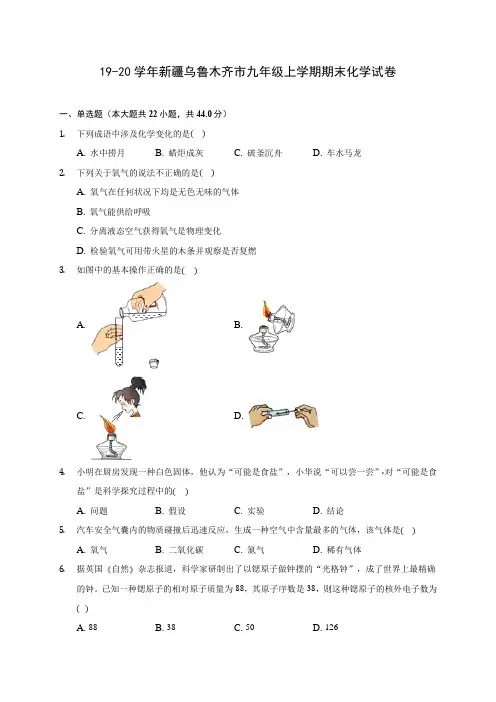 19-20学年新疆乌鲁木齐市九年级上学期期末化学试卷(含解析)