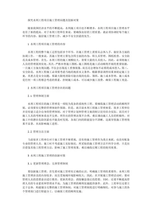 [其他论文文档]探究水利工程项目施工管理问题及创新对策