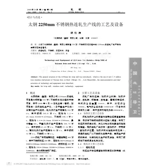 太钢2250mm不锈钢热连轧生产线的工艺及设备