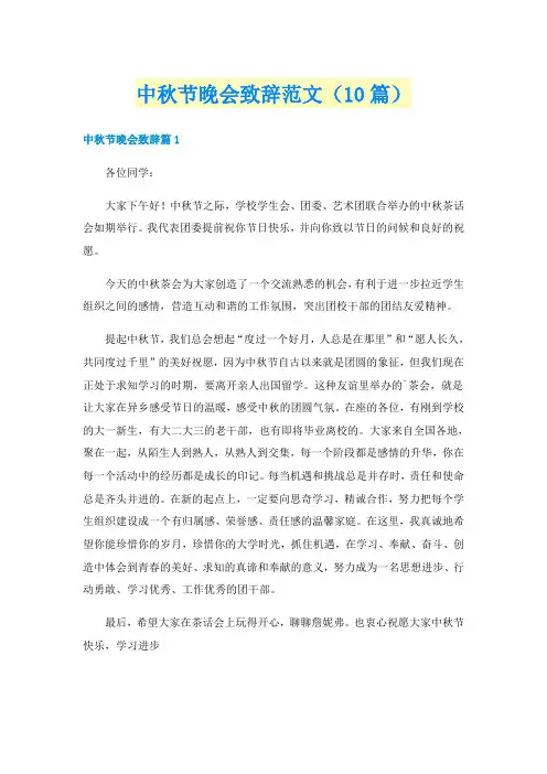 中秋节晚会致辞范文（10篇）