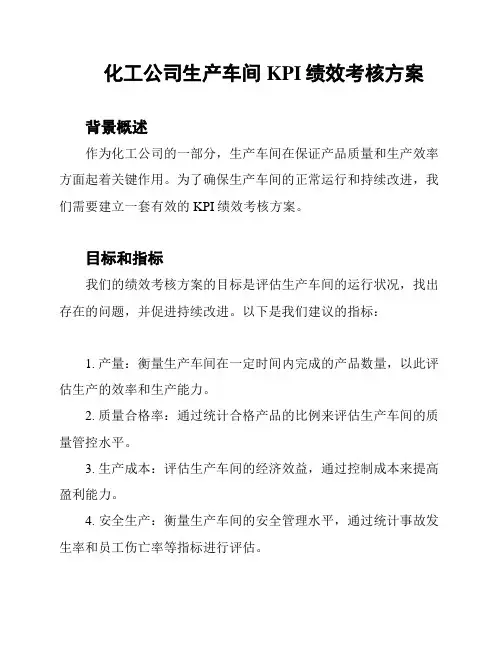 化工公司生产车间KPI绩效考核方案