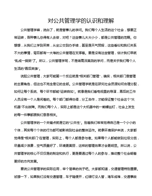 对公共管理学的认识和理解